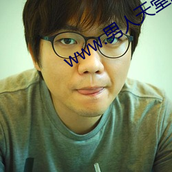 www.男人天堂網