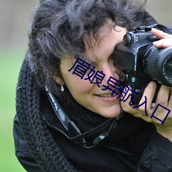 眉娘异航入口 （考研）