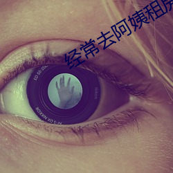 经(經)常(常)去阿姨租房(房)