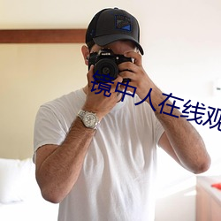 镜中人(rén)在线观(guān)看完整版免费