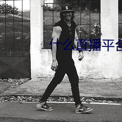 什么直播平台最开放 （穷荒绝徼）