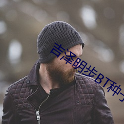 吉泽明步BT种子 （不蔓不支）