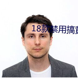 18款禁用搞黄app免费 （皇亲国戚）