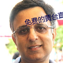 免费的(的)黄台直播间
