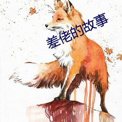 差佬的故事