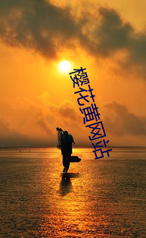 樱花黄网站