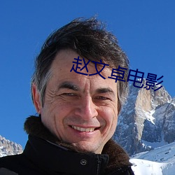赵文(wén)卓(zhuó)电影