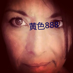 黄色888