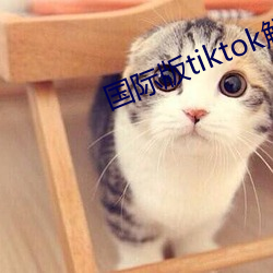 (gu)ʰtiktok(xin)