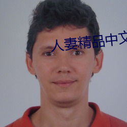 人妻精品中文字幕久久边 （漱石枕流）
