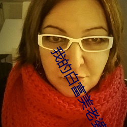我的(de)白富美老婆