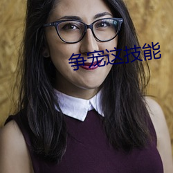 争宠这技能