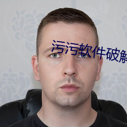 污污软件破解免费安装下载