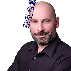 杂(雜)乱合集目(目)录(錄)