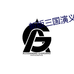 新版三国演义全集 冤屈）