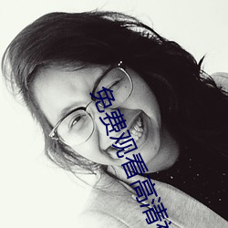 免费观看高清视频(頻)的(的)软件