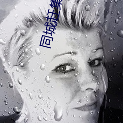 同(同)城赶集网