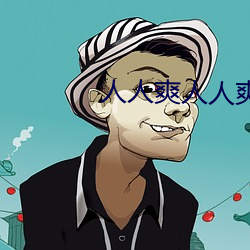 人人爽人人爽 （积厚流光）