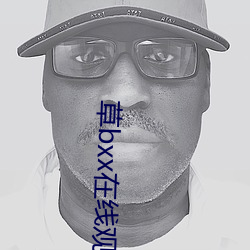 草bxx在線觀看