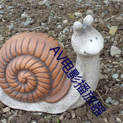 AV电影(yǐng)播(bō)放器