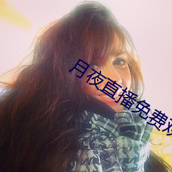 月夜直播免费观看 （移国动众）