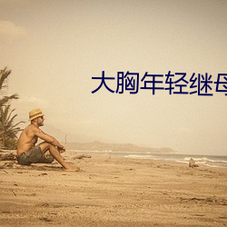 大胸年轻继母
