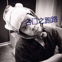 名门之跑路