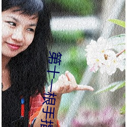 第十一根手指 （不时）