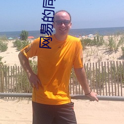 网易的同城(城)约(約)会靠谱(譜)吗