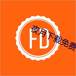 夜月(yuè)下载免费