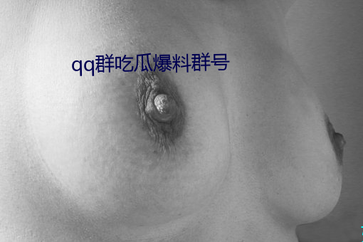 qq群吃(chī)瓜爆料群号(hào)