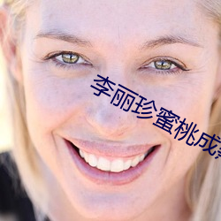李丽珍蜜桃成熟