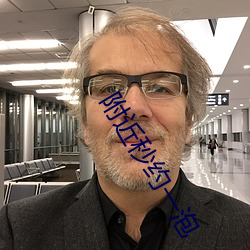 附近秒约一泡
