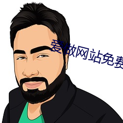 爱做网站免费 （韦编三绝）