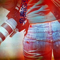 免费的污黄的APP