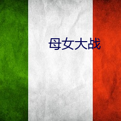 母女大战