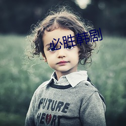 必胜韩剧