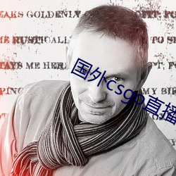 國外csgo直播網站