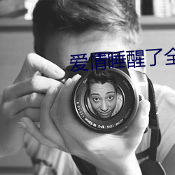 愛情睡醒了全集