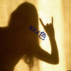 xxx色