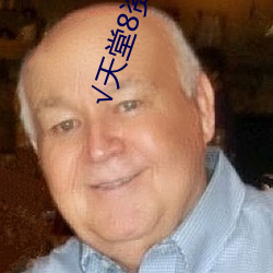 √天堂8资源中文