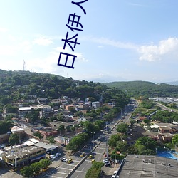 日本伊人久久 （凤翥龙翔）