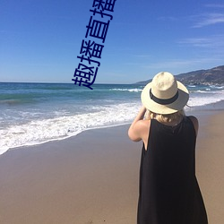趣播直播app12v