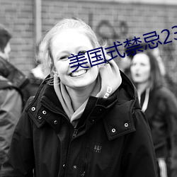 美(美)国式禁(禁)忌23