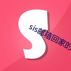 sis郵箱回家的路