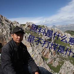 黑料(liào)是什么意(yì)思网络用(yòng)语(黑料正能量不打烊(yáng)是什么玩(wán)意儿)
