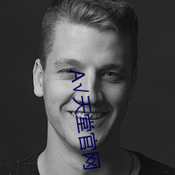 √天(天)堂官网