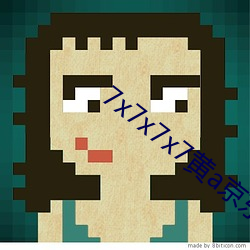 7x7x7x7黄(黃)a京东(東)