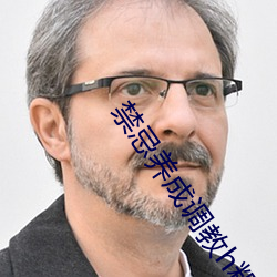 禁忌养(yǎng)成调教h粗大