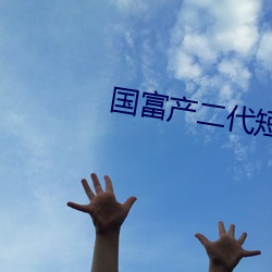 國富産二代短視頻app下載